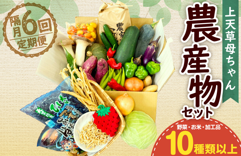 
【隔月定期便6回】上天草母ちゃん農産物セット 野菜・お米・加工品10種類以上！
