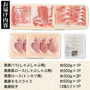 【B02074】特選黒豚大セット(合計約2.1kg)黒豚バラ・ロースしゃぶしゃぶと黒豚ローストンカツ、黒豚モモ、黒豚餃子のセット！鹿児島 国産 九州産 黒豚 豚肉 バラ ロース 肩ロース モモ スライ