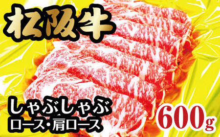 松阪牛しゃぶしゃぶ（ロース・肩ロース）　600g【3-71】