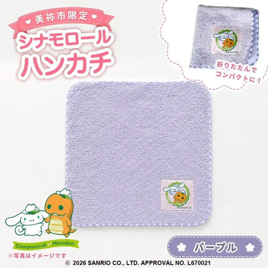 美祢市限定 シナモロール ハンカチ カラー ( パープル ) 