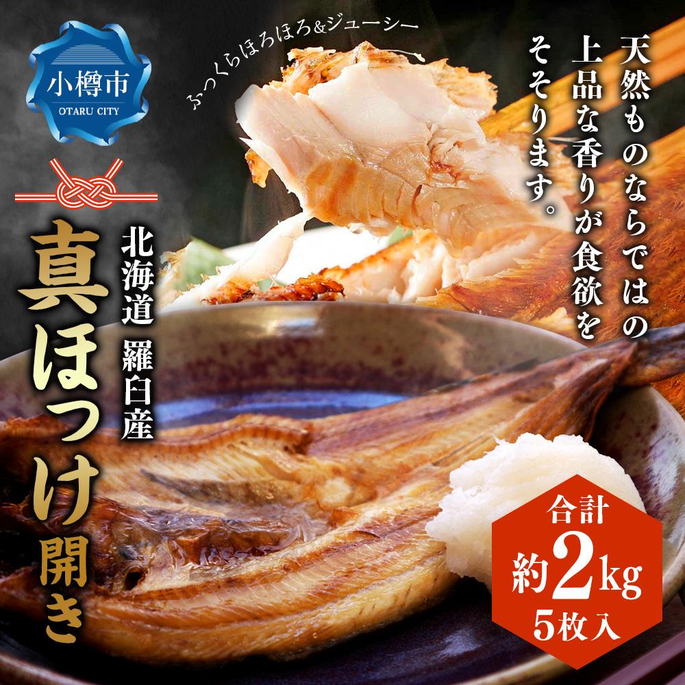 【ふるさと納税】北海道 羅臼産 ほっけ 開き (真ほっけ) 5枚入 合計約2kg 開きほっけ ホッケ 干物 干し物 冷凍 食品 海鮮 魚介類 北海道産 魚 さかな 小樽市 | お取り寄せ 送料無料
