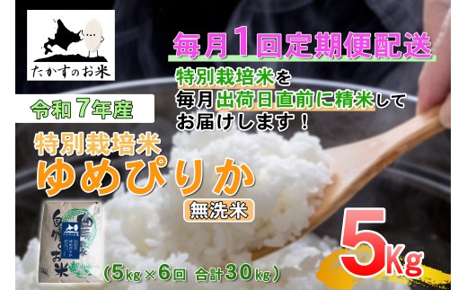 【6回定期便】 【令和7年産】 ゆめぴりか （無洗米） 5kg×6回 合計30kg ｜  特A 北海道 米 鷹栖町 たかすのお米 特別栽培米 お米 ご飯 ごはんブランド米 国産 お取り寄せ 産地直送