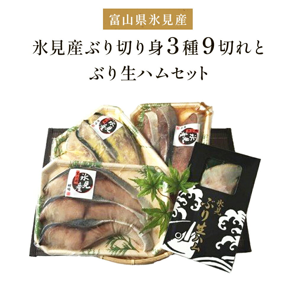 【ふるさと納税】【氷見産ぶり切り身（汐ぶり・西京漬け・たまり醤油漬け）3種9切れ＆ぶり生ハム】 富山県 氷見市 氷見ぶり ぶりハム 詰合せ