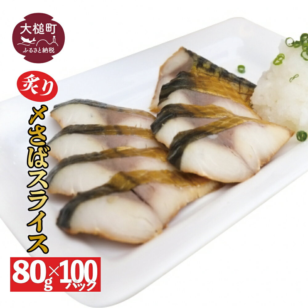 【ふるさと納税】三陸 手作り 炙り〆サバ しめサバ 80g × 100パック ( 100個 ) 石山水産【配送日指定不可】
