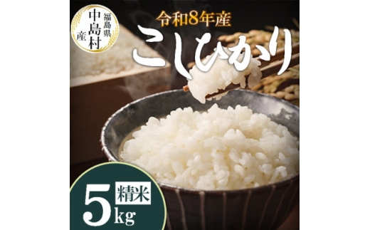 令和8年産 中島村産 コシヒカリ 精米 5kg【1756333】