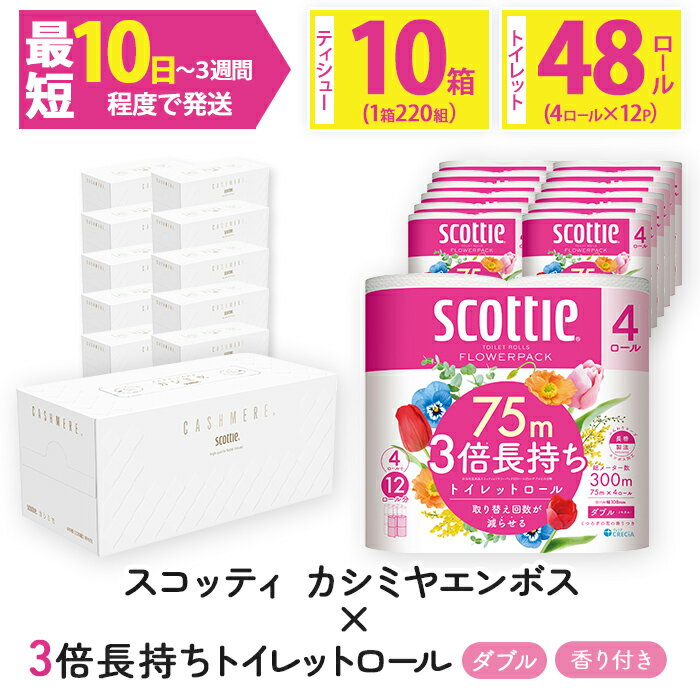 【ふるさと納税】＜ボックスティッシュ＆トイレットロールセット＞スコッティ カシミヤエンボス 10箱＆スコッティ フラワーパック 3倍長持ち ダブル 48ロール (カシミヤエンボス：10箱・フラワーパック：4ロール×12パック)【fc-AS008】【日本製紙クレシア株式会社】