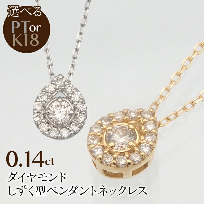 【ふるさと納税】0.14ct ダイヤモンド しずく型ペンダントネックレス 選べるカラー ふるさと納税 ネックレス ペンダント ジュエリー 昭和町 山梨県 送料無料 SWBT001