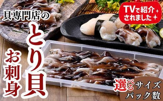 
            【サイズ パック数 選べる】天然 肉厚 とり貝 お刺身 9枚入 セット 下処理済 中~特大 冷凍 刺身 魚介 貝 セット 海鮮 天然 ふるさと納税貝 簡単 おかず 新鮮 カイ 魚介類 魚貝類 トリ貝 ご飯のお供 肴 つまみ ふるさと納税かい 贈答 プレゼント ギフト おつまみ 贈答用 高級 トリガイ 晩酌 さしみ 魚貝 海産物 刺し身 炙り 貝 岬だより 人気 おすすめ 愛知県 南知多町
          