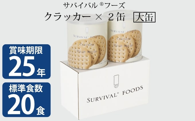 
【2024年11月中旬より順次発送】25年保存（非常食）サバイバルフーズ　大缶クラッカー2缶（20食相当）
