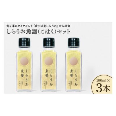 ふるさと納税 行方市 〜霞ヶ浦のダイヤモンド、霞ヶ浦産しらうおから抽出〜　 しらうお魚醤(こはく)3本セット　CU-220
