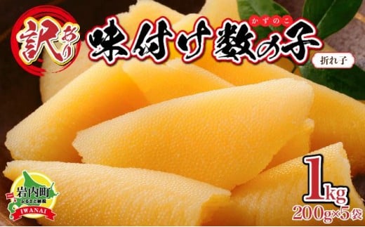 【訳あり】〈折れ子〉味付け数の子1kg（200g×5）【順次発送】