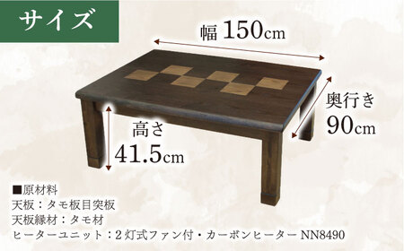 和モダン こたつ （六花KR #150） 幅150cm奥行き90cm高さ41.5cm 炬燵 日田市 こたつ[ARDD016]