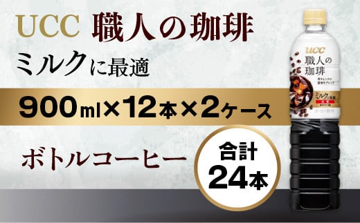 
            【UCC 職人の珈琲　ミルクに最適　ボトルコーヒー  900ml×12本×2ケース　合計24本】 UCC ボトル コーヒー ペットボトル　AB12
          