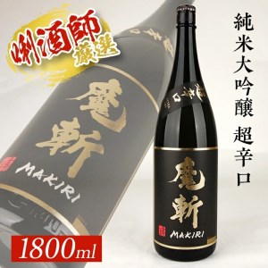 SB0946　【初孫】 黒魔斬 純米大吟醸 超辛口　1800ml×1本