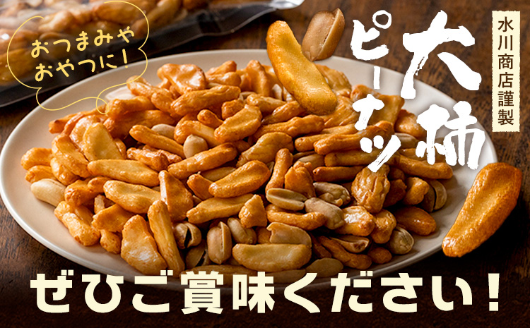 水川商店謹製 大柿ピーナッツ 150g×3袋 セット 菓子 ピーナッツ ピーナツ 国産 茨城県産 もち米 おつまみ 大粒 柿の種 柿ピー お茶請け おやつ 煎餅 つまみ 落花生 ナッツ 詰め合わせ 送