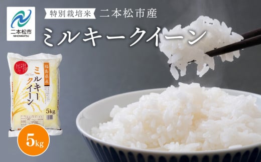 令和7年産 《2025年11月上旬以降順次発送》ミルキークイーン5kg 米 精米 ミルキークイーン 5kg 特別栽培 お米 こめ おすすめ お中元 お歳暮 ギフト 二本松市 ふくしま 福島県 送料無料【株式会社あだたら米】