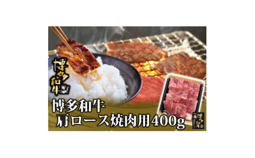 博多和牛 肩ロース焼肉用 400g(水巻町)【1602073】