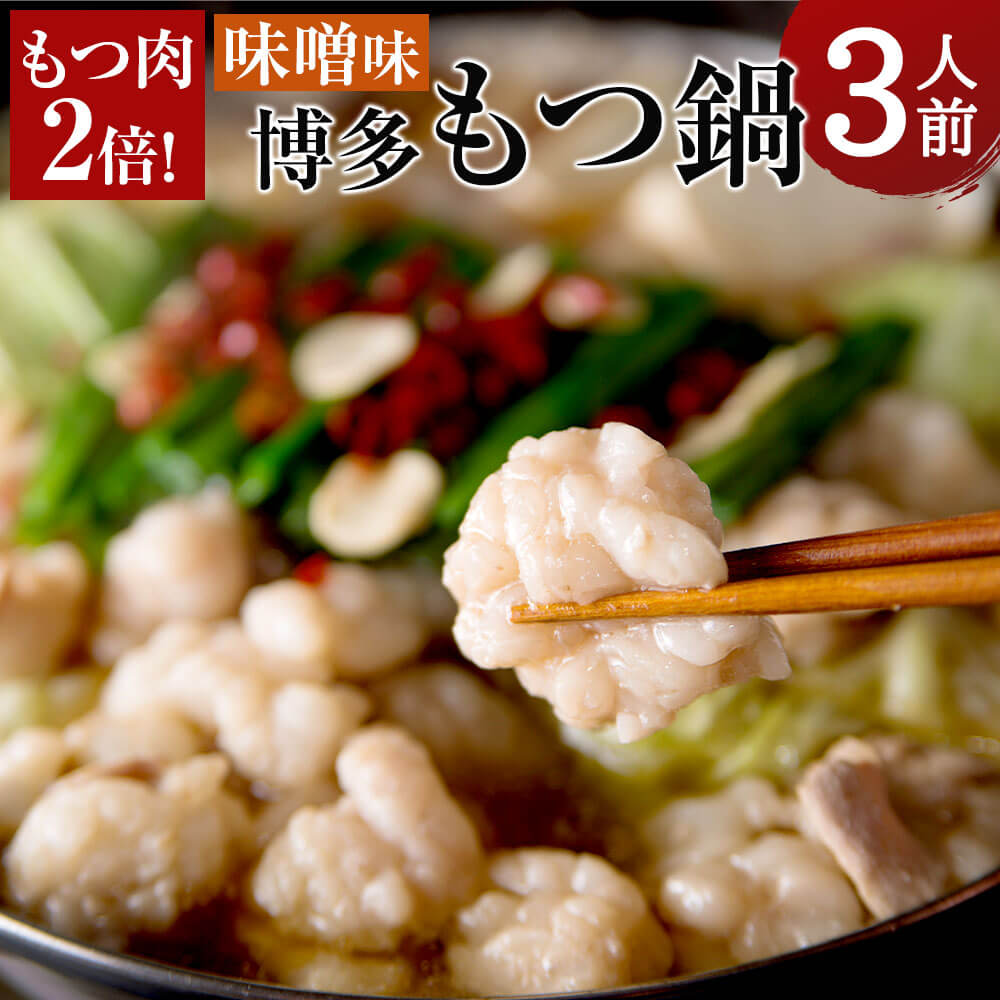 【ふるさと納税】もつ肉2倍 博多もつ鍋 味噌味 3人前 もつ鍋 牛もつ 牛モツ 600g スープ ちゃんぽん麺 簡易包装 小腸 ホルモン 倍増 博多 国産 セット 冷凍 送料無料