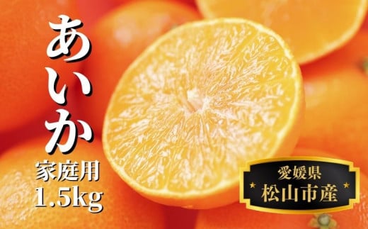 【早期予約受付中！2025年12月～順次発送】 あいか 約 1.5kg 家庭用 みかん 先行予約 蜜柑 柑橘 果物 くだもの フルーツ お取り寄せ グルメ 期間限定 数量限定 人気 おすすめ 愛媛県 松山市