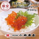 【ふるさと納税】醤油いくら140g×2P・塩いくら140g×2P(計560g) D-16018