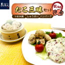 【ふるさと納税】たこ 三昧 セット タコつまみ揚 250g × 2パック タコ海鮮バーグ 5個 ( 250g ) × 2パック タコしゅうまい 6個( 250g ) × 2パック 国産 北海道産 えりも産 蛸 つまみ揚げ ハンバーグ 焼売 魚介 海鮮 海産物 人気 送料無料