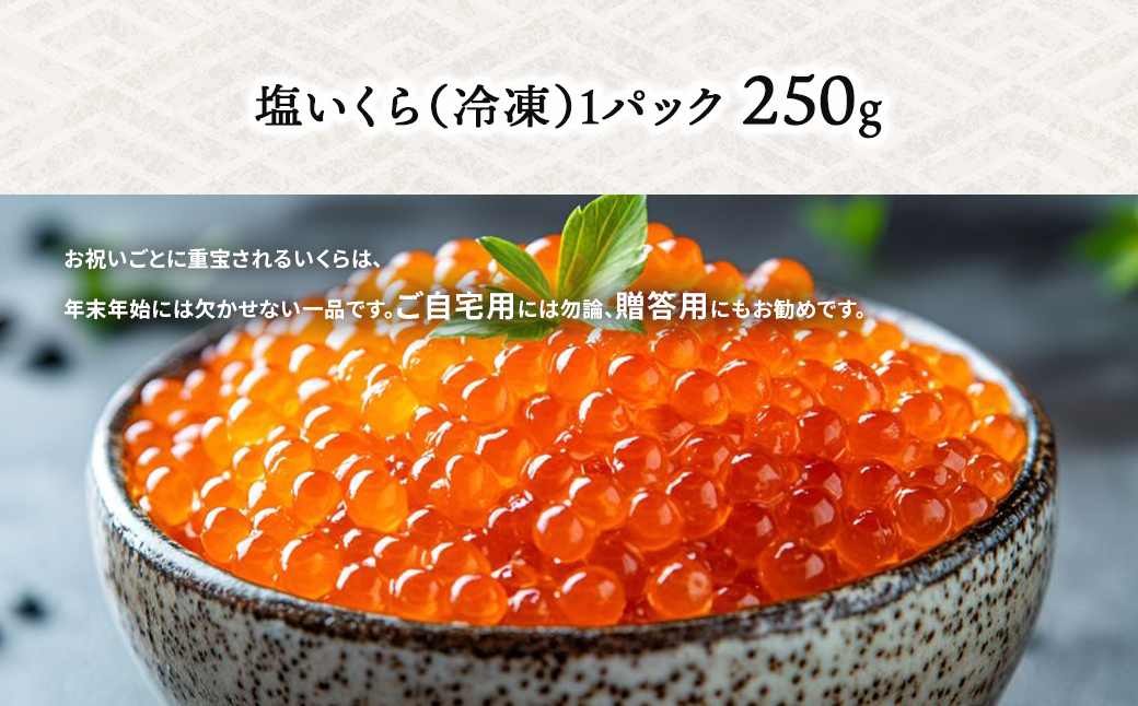 【2025年産新物】北海道産 いくら醤油漬（冷凍）250g ABAB006