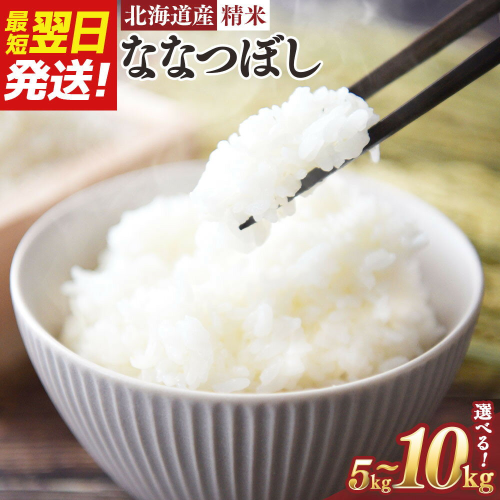 【ふるさと納税】【容量選択可】【令和6年産米/最短翌日発送】 北海道産ななつぼし　精米5kg又は10kg【国産 白米 精米 お米 単一原料米 厳選精米 厳選 マイスター 生活応援 ななつぼし おすすめ 北海道 美唄市 美唄】●