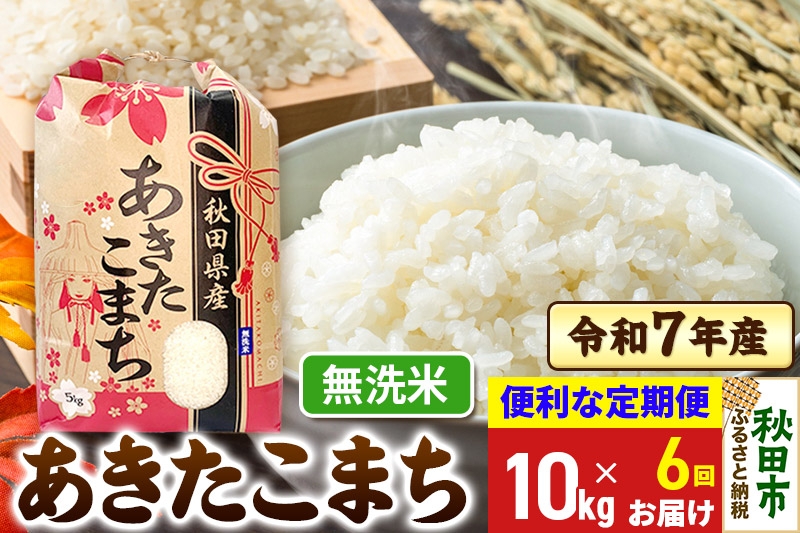 
                  《定期便6ヶ月》 あきたこまち 10kg(5kg×2袋)  令和7年産 【無洗米】秋田県産
                