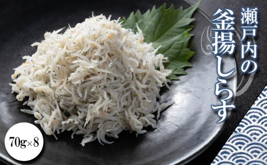 瀬戸内 釜揚げしらす 70g×8パック 愛媛県産 冷蔵 個包装 赤穂の塩使用 丼 かき揚げ パスタ おつまみ 魚介 海鮮 海産物 魚類 詰め合わせ セット 贈答用 ギフト 贈り物 家庭用 人気 お取り寄せ シラス しらす しらすごはん shirasu sirasu SIRASU 人気シラス 愛媛県 松山市