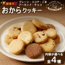 【ふるさと納税】訳あり！ヘルシーおからクッキー選べる 種類 400g 送料無料