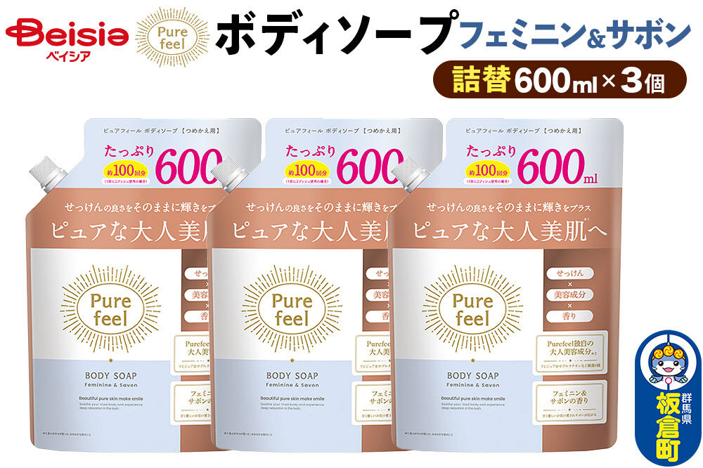 第一石鹸 ピュアフィール ボディソープ フェミニン＆サボン 詰替 600ml×3個セット [ピュアフィール ボディソープ ビューティケア 美容 ミドル世代 フェミニン＆サボン からだ 身体 さっぱり 群馬県 板倉町]