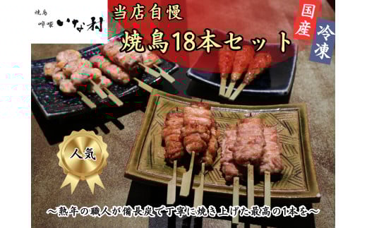 《広島産若鶏》啐啄いな村のおすすめ串焼き18本セット（調理済み） 
