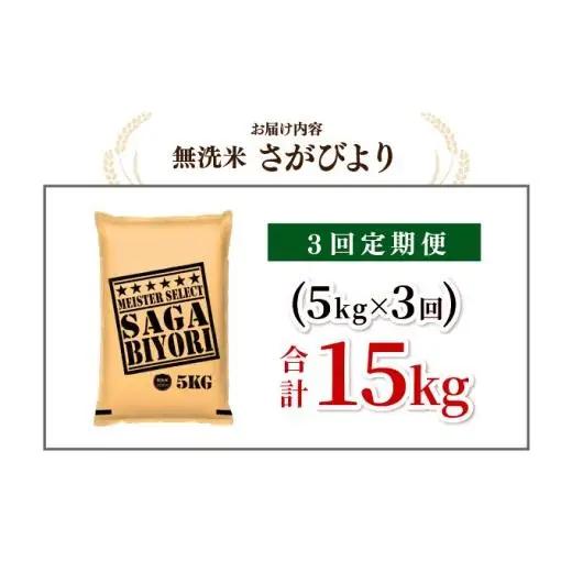 [令和7年産] ＜定期便3回＞  さがびより 無洗米 5kg×3回