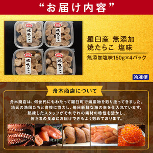 羅臼産 無添加 焼たらこ 600g 塩味 北海道羅臼町 魚卵 たらこ お弁当 ご飯のお供 おかず おつまみ 肴 生産者 支援 応援