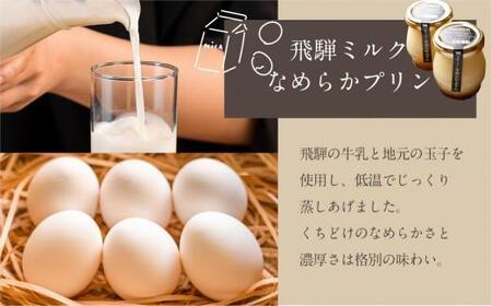 飛騨ミルク なめらかぷりん 85g×8個 プリン  濃厚プリン MINAVIETA JN002VC13