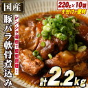 【ふるさと納税】国産豚バラ軟骨使用！豚なんこつ煮込みやわらか仕上げ(計2.2kg・220g×10袋)国産 豚肉 ばら なんこつ ナンコツ おかず 簡単調理 煮込み料理 湯煎 レンジ パック【スターゼン】a-15-9