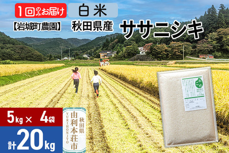 【白米】秋田県由利本荘市産 ササニシキ 20kg(5kg×4袋) 令和7年産 真空パック 岩城町農園