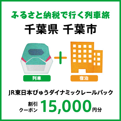 【2025年2月以降出発・宿泊分】JR東日本びゅうダイナミックレールパック割引クーポン（15,000円分／千葉県千葉市）※2026年1月31日出発・宿泊分まで				