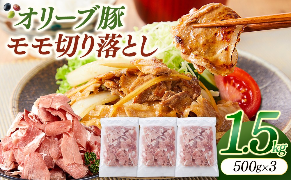 
                  オリーブ豚モモ切り落とし　500g×3 |  お肉 肉 にく オリーブ豚 豚 豚肉 ぶた肉 ぶたにく もも モモ肉 もも肉 きりおとし 切り落とし 香川県 坂出市
                