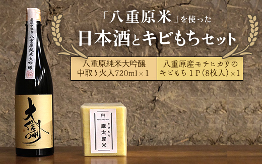 「八重原米」を使った日本酒とキビもちセット ※着日指定不可 ※離島への配送不可 ※2024年12月〜2025年3月頃に順次発送予定