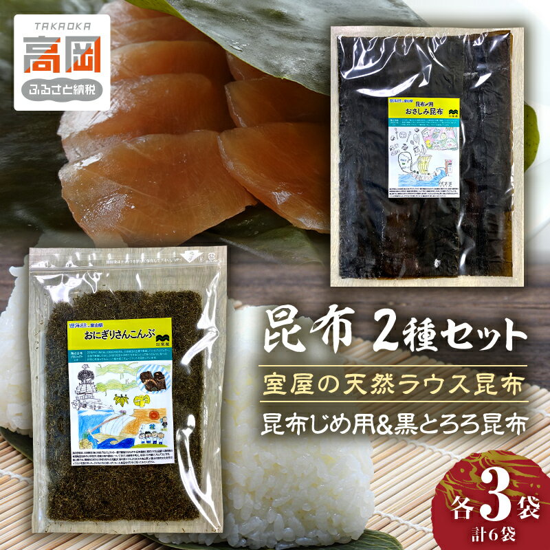 【ふるさと納税】昆布2種セット（昆布じめ用＆黒とろろ昆布）海の学校イラスト作品パッケージ 海藻 のり 刺身 こんぶ FAD-0422