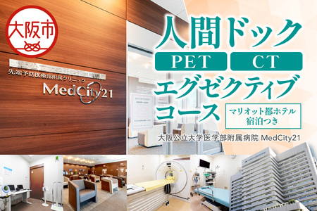 MedCity21 人間ドック(PET/CTエグゼクティブコース　マリオット都ホテルでの宿泊つき) 最新医療_OS287-0007