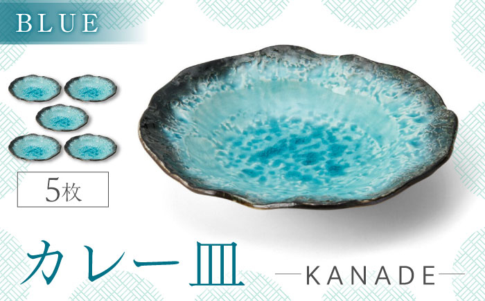 
                  【美濃焼】KANADE カレー皿 ブルー 5枚セット【丸利玉樹利喜蔵商店】おしゃれ ギフト プレゼント [MCC056]
                