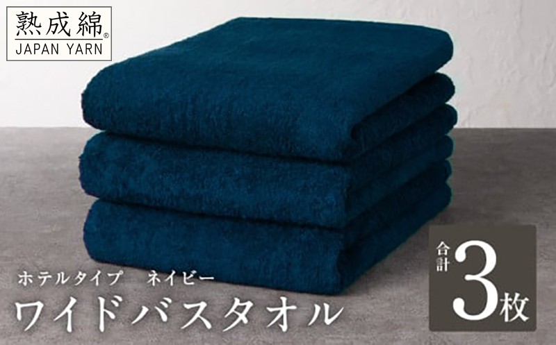 
            【ホテルタイプ】ワイドバスタオル 3枚 ネイビー 大判 約70×130cm【高級 ホテル仕様 日本製 泉州タオル 厚手 日用品 人気 ギフト 贈り物 スピード発送】
          