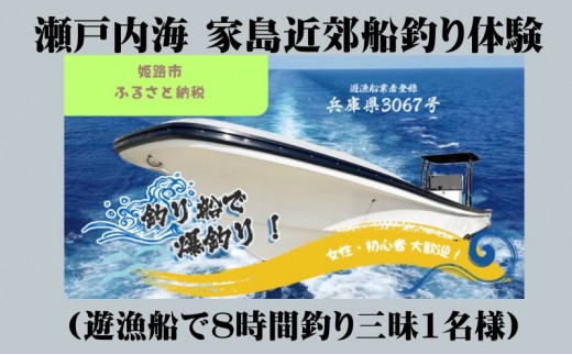 
[№5258-0739]瀬戸内海 家島近郊船釣り体験（遊漁船で8時間釣り三昧1名様）
