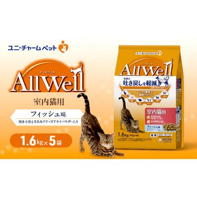 ふるさと納税 伊丹市 AllWell 室内猫用 フィッシュ味 挽き小魚とささみフリーズドライパウダー入[54030433]