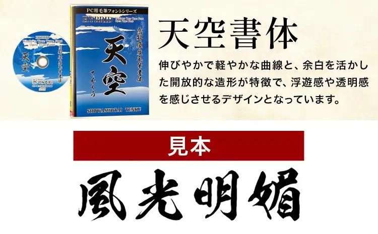 高解像度書体 天空書体 《30日以内に出荷予定(土日祝除く)》