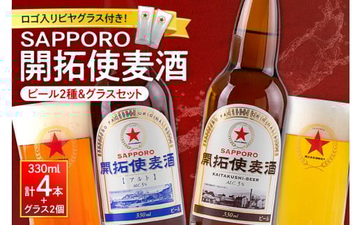 札幌開拓使麦酒詰合せ＆グラスセット