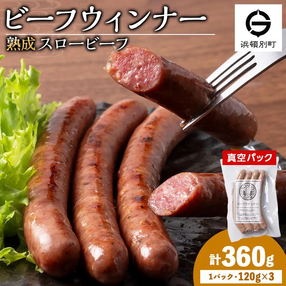 スロービーフ ビーフウインナー×3袋【杉山牧場】