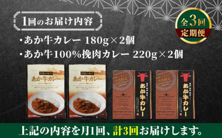 【全3回定期便】熊本県産 あか牛 カレー詰め合わせセット 熊本【有限会社 三協畜産】[AYCQ044]